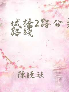城桥2路公交车路线