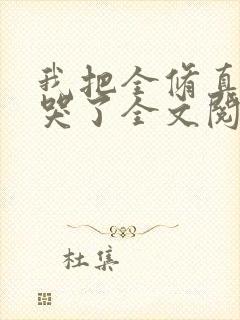 我把全修真界卷哭了全文阅读无删减