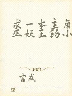 求一本主角变身巫妖王的小说