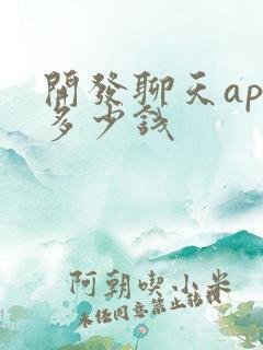 开发聊天app多少钱