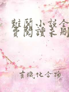 难哄小说全文免费阅读未删减版