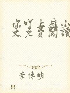 你吖上瘾小说全文免费阅读