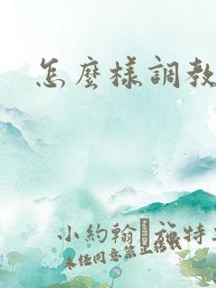 怎么样调教女人
