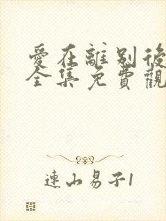 爱在离别后短剧全集免费观看