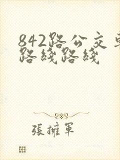 842路公交车路线路线 842路公交车路线路线
