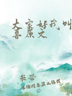 大家好我叫林小喜原文