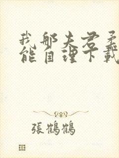 我那夫君柔弱不能自理下载txt