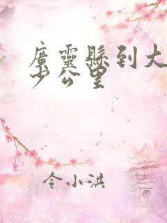 广灵县到大同多少公里