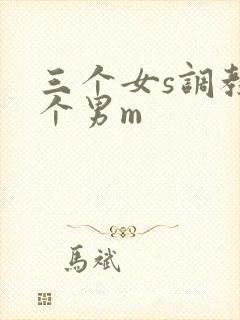三个女s调教一个男m