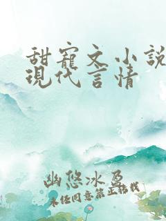 甜宠文小说推荐现代言情