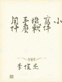 用手机写小说用什么软件