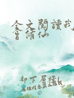 全文阅读我真不会修仙