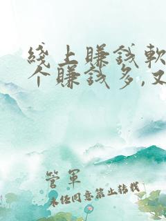 线上赚钱软件哪个赚钱多,又安全