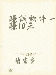 赚钱软件一分钟赚10元