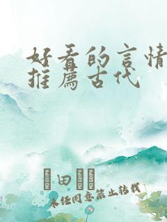 好看的言情小说推荐古代