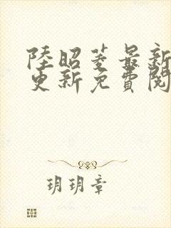 陆昭菱最新章节更新免费阅读