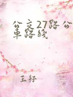 公交27路公交车路线