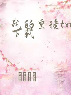 我的皇后txt下载