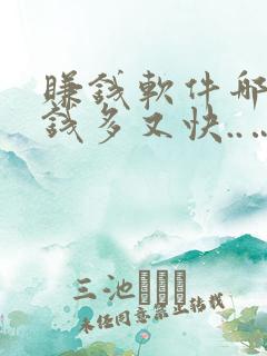 赚钱软件哪个赚钱多又快..…....
