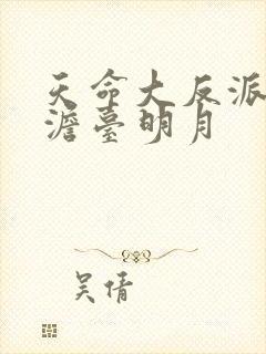 天命大反派叶玄澹台明月