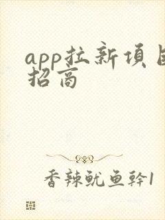 app拉新项目招商 app拉新项目招商