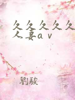 久久久久久精品人妻aⅴ