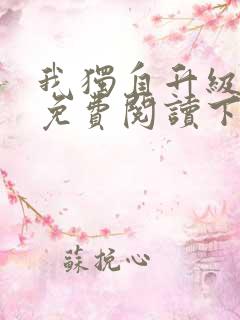 我独自升级漫画免费阅读下拉式6