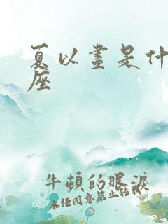 夏以昼是什么星座 夏以昼是什么星座