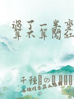 过了一半变红灯算不算闯红灯