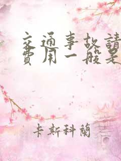 交通事故请律师费用一般是多少钱