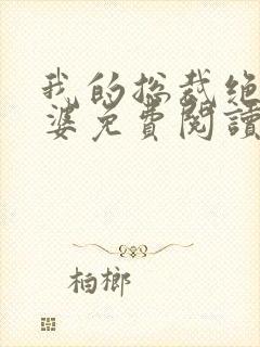 我的总裁绝色老婆免费阅读全文