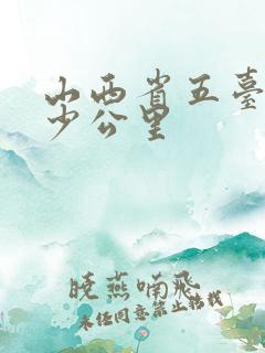 山西省五台山多少公里