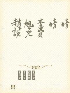 赵旭李晴晴的小说免费