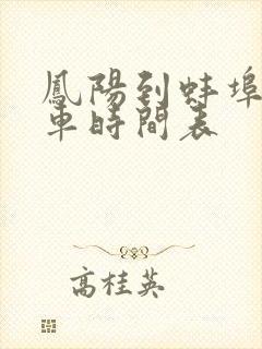 凤阳到蚌埠公交车时间表