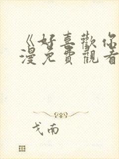 《好喜欢你》动漫免费观看 《好喜欢你》动漫免费观看
