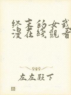 终末的女武神动漫在线观看第一季