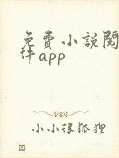 免费小说阅读软件app 免费小说阅读软件app