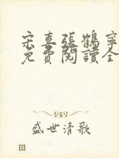 宋喜张鹤宁小说免费阅读全文最新章