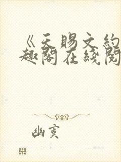 《天赐文约》笔趣阁在线阅读全文