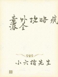 意外攻略疯批反派全