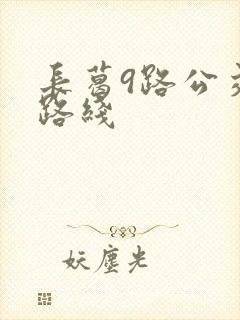 长葛9路公交车路线