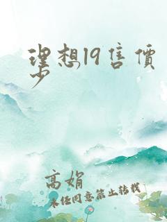 理想l9售价多少