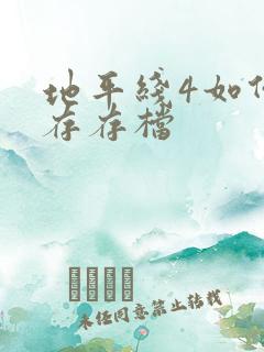 地平线4如何保存存档