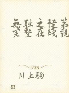 无耻之徒第二季完整在线观看高清