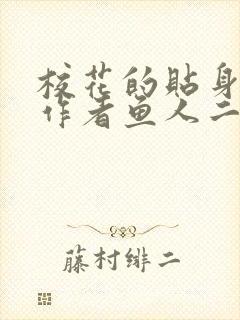 校花的贴身护卫作者鱼人二代全文免费阅读 校花的贴身护卫作者鱼人二代全文免费阅读