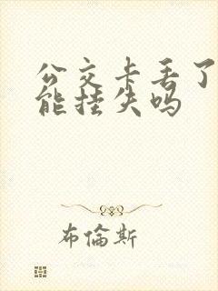 公交卡丢了网上能挂失吗