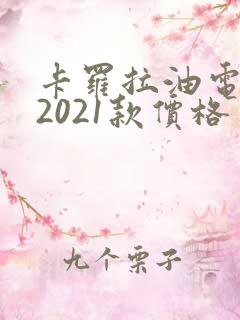 卡罗拉油电混动2021款价格