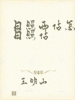 日照西站怎么去日照站 日照西站怎么去日照站