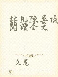 林凡陈嘉仪免费阅读全文