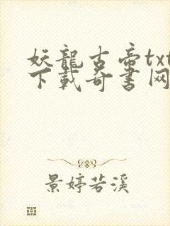 妖龙古帝txt下载奇书网 妖龙古帝txt下载奇书网
